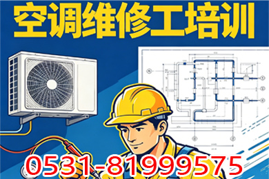 空调维修技能培训 —— 高薪就业，一技在手，四季不愁！