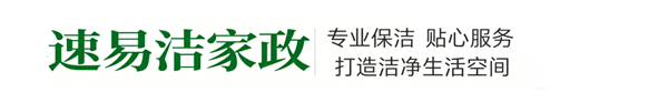 济南速易洁家庭服务有限公司